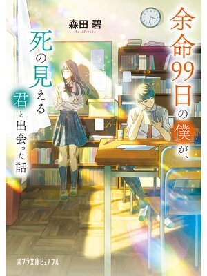 cover image of 余命９９日の僕が、死の見える君と出会った話